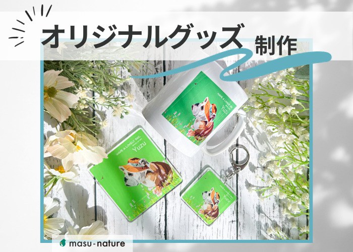 original goods plan masu-nature digital pet illustration デジタルペットイラスト オリジナルグッズ制作 digital pet art